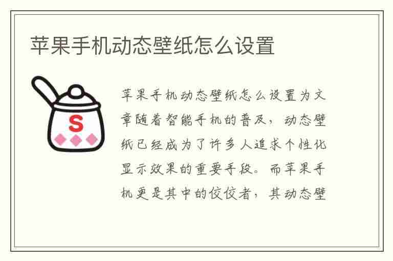 苹果手机动态壁纸怎么设置(苹果手机动态壁纸怎么设置成手机壁纸)